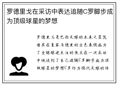 罗德里戈在采访中表达追随C罗脚步成为顶级球星的梦想