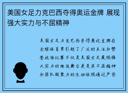 美国女足力克巴西夺得奥运金牌 展现强大实力与不屈精神 美国女足力克巴西夺得奥运金牌 展现强大实力与不屈精神