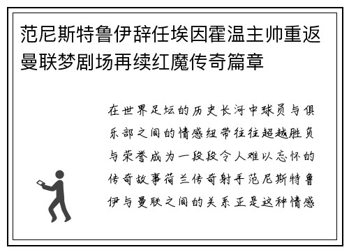 范尼斯特鲁伊辞任埃因霍温主帅重返曼联梦剧场再续红魔传奇篇章