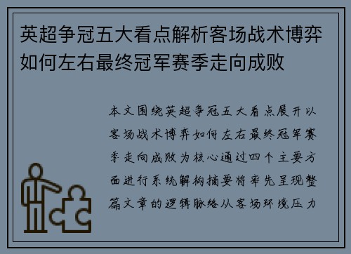 英超争冠五大看点解析客场战术博弈如何左右最终冠军赛季走向成败