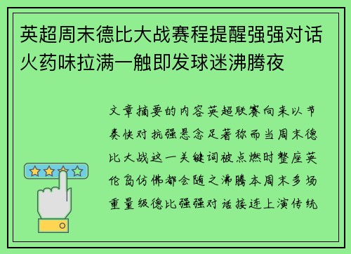 英超周末德比大战赛程提醒强强对话火药味拉满一触即发球迷沸腾夜