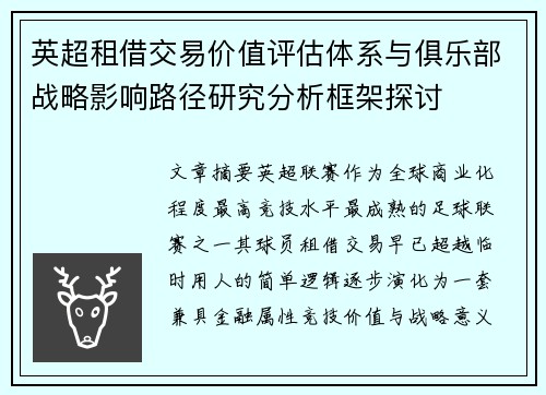 英超租借交易价值评估体系与俱乐部战略影响路径研究分析框架探讨