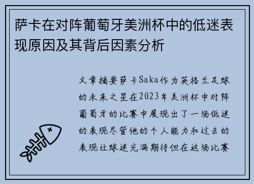 萨卡在对阵葡萄牙美洲杯中的低迷表现原因及其背后因素分析