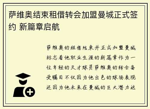 萨维奥结束租借转会加盟曼城正式签约 新篇章启航