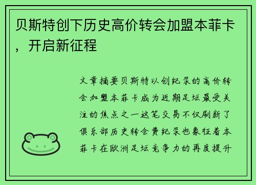 贝斯特创下历史高价转会加盟本菲卡，开启新征程