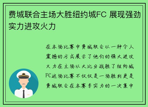 费城联合主场大胜纽约城FC 展现强劲实力进攻火力