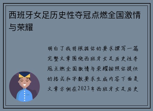 西班牙女足历史性夺冠点燃全国激情与荣耀