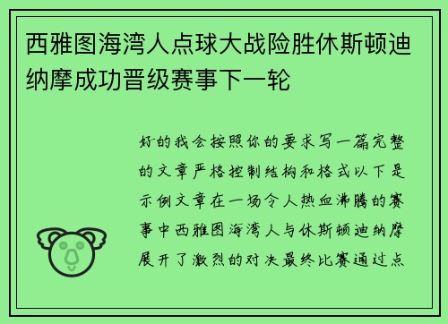 西雅图海湾人点球大战险胜休斯顿迪纳摩成功晋级赛事下一轮