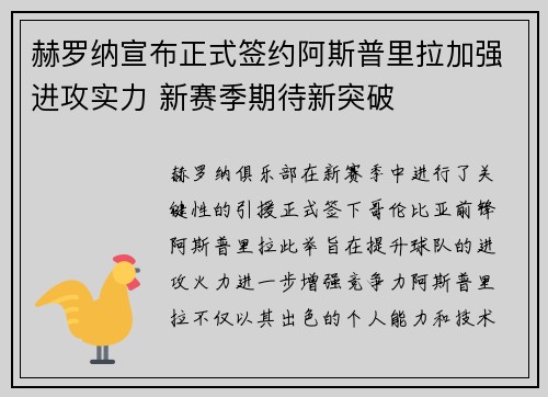 赫罗纳宣布正式签约阿斯普里拉加强进攻实力 新赛季期待新突破 赫罗纳宣布正式签约阿斯普里拉加强进攻实力 新赛季期待新突破
