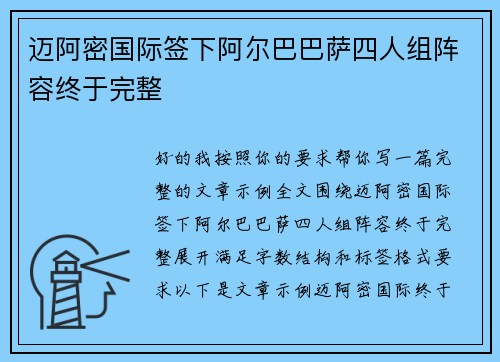 迈阿密国际签下阿尔巴巴萨四人组阵容终于完整