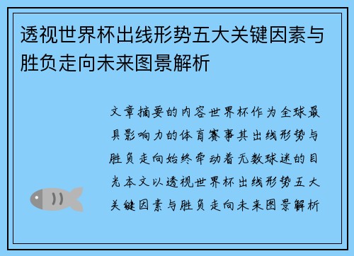 透视世界杯出线形势五大关键因素与胜负走向未来图景解析
