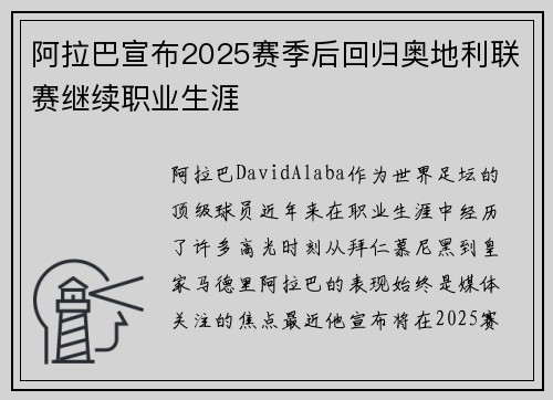 阿拉巴宣布2025赛季后回归奥地利联赛继续职业生涯