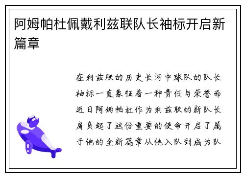 阿姆帕杜佩戴利兹联队长袖标开启新篇章