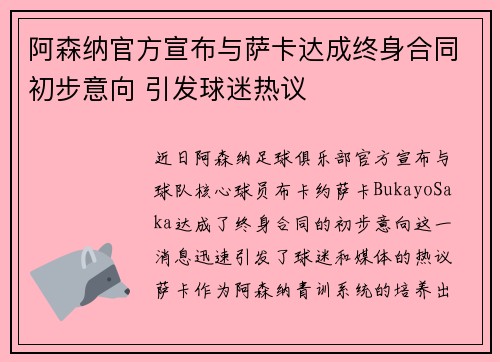 阿森纳官方宣布与萨卡达成终身合同初步意向 引发球迷热议