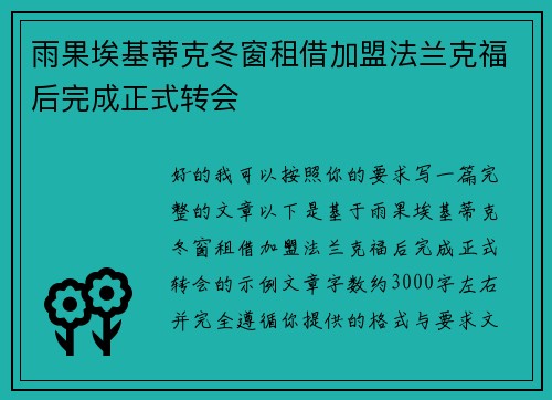 雨果埃基蒂克冬窗租借加盟法兰克福后完成正式转会