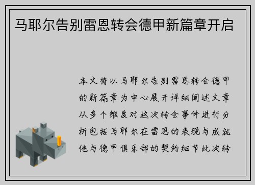 马耶尔告别雷恩转会德甲新篇章开启 马耶尔告别雷恩转会德甲新篇章开启