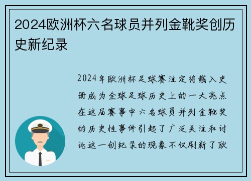 2024欧洲杯六名球员并列金靴奖创历史新纪录