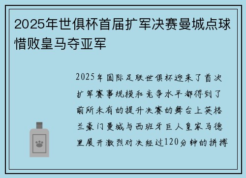 2025年世俱杯首届扩军决赛曼城点球惜败皇马夺亚军