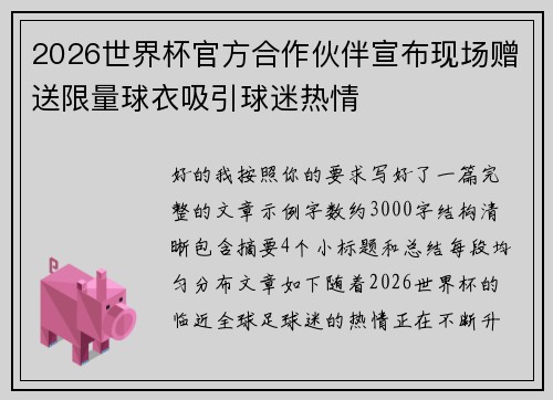 2026世界杯官方合作伙伴宣布现场赠送限量球衣吸引球迷热情