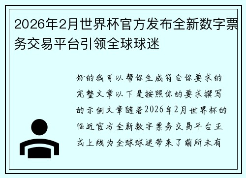 2026年2月世界杯官方发布全新数字票务交易平台引领全球球迷