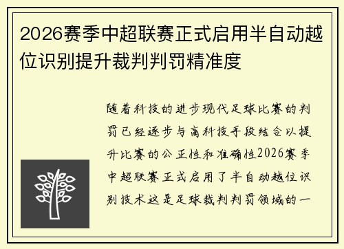2026赛季中超联赛正式启用半自动越位识别提升裁判判罚精准度