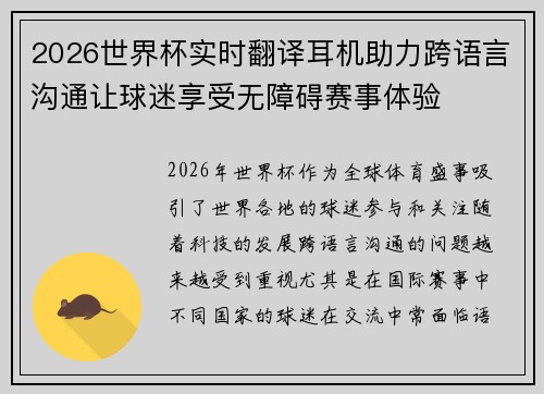 2026世界杯实时翻译耳机助力跨语言沟通让球迷享受无障碍赛事体验 2026世界杯实时翻译耳机助力跨语言沟通让球迷享受无障碍赛事体验