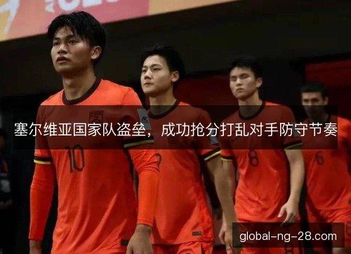 塞尔维亚国家队盗垒，成功抢分打乱对手防守节奏