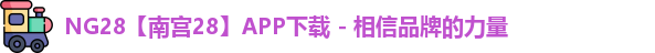 NG28官网